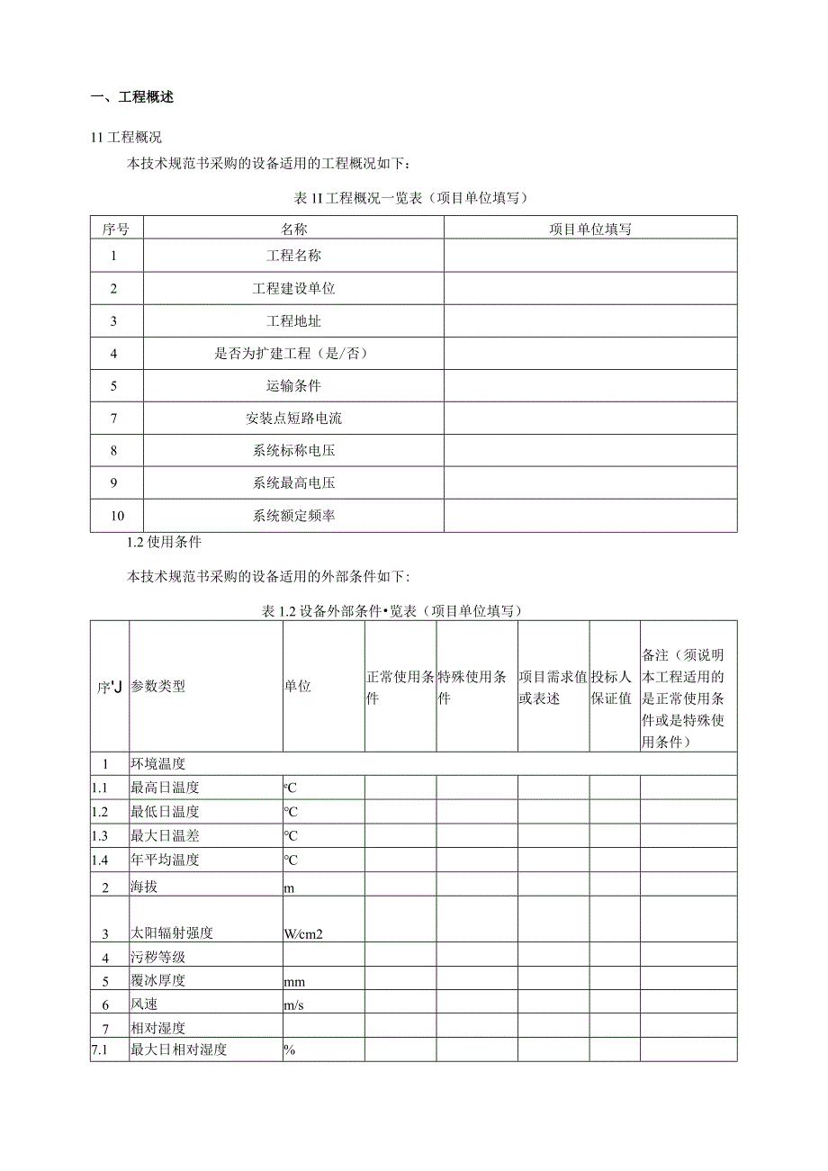 10kV干式空心并联电抗器技术规范书专用部分.docx_第3页