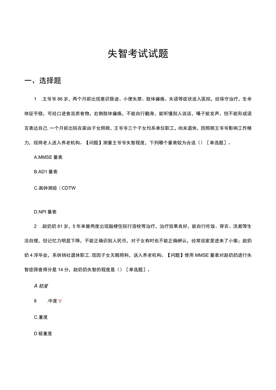 2023失智考试试题及答案.docx_第1页