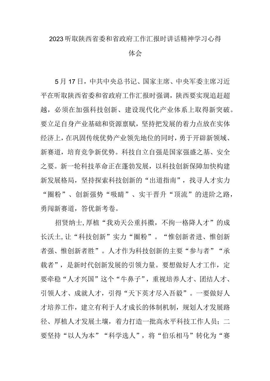 2023听取陕西省委和省政府工作汇报时讲话精神学习心得体会2篇.docx_第1页