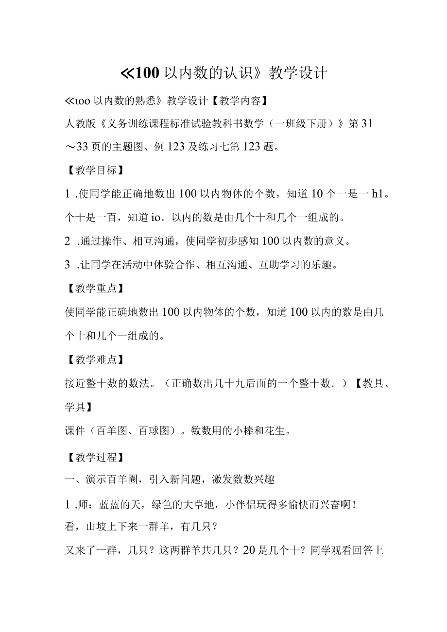 100以内数的认识教学设计.docx_第1页