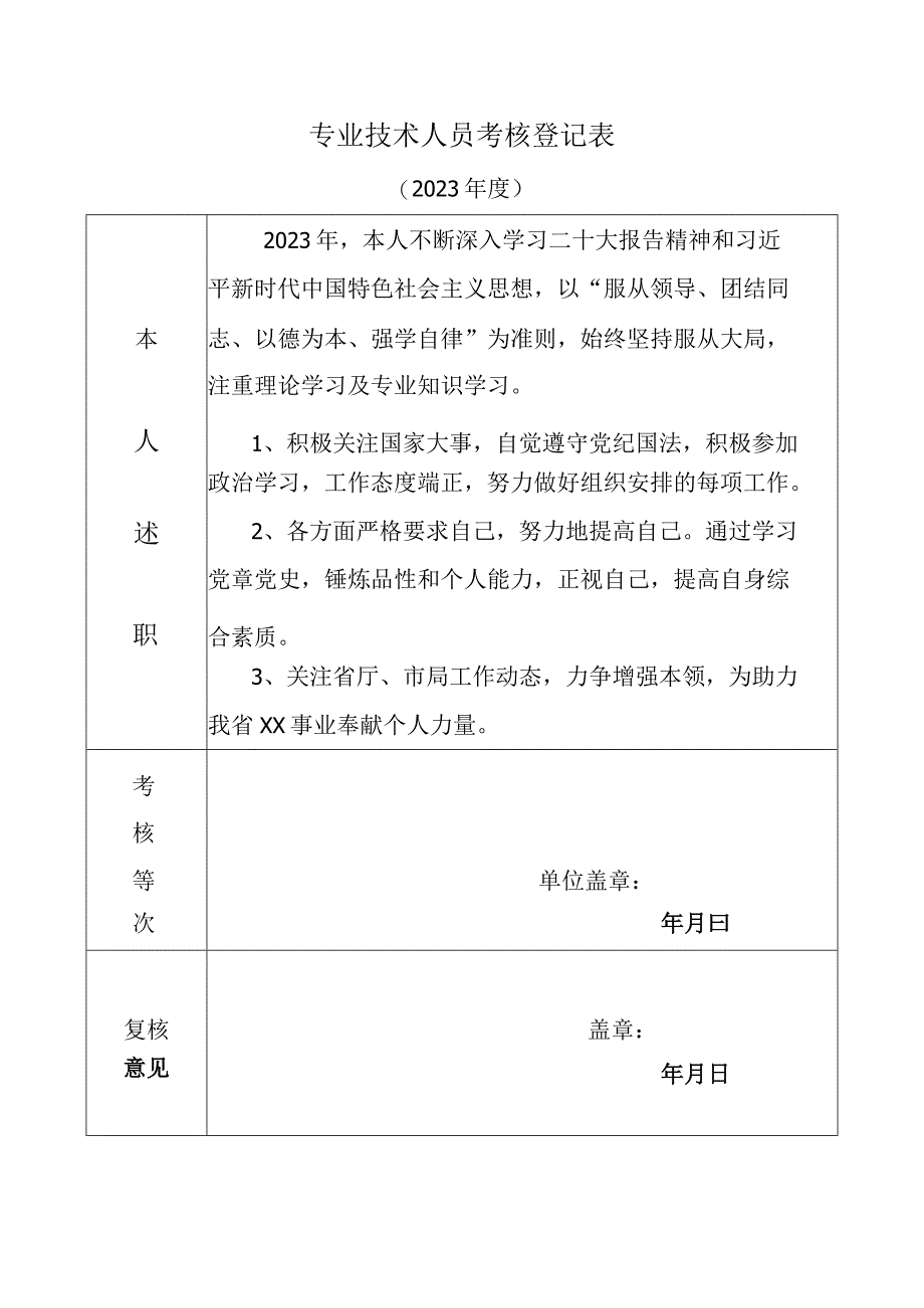 2023事业单位专业技术人员考核登记表个人述职.docx_第1页