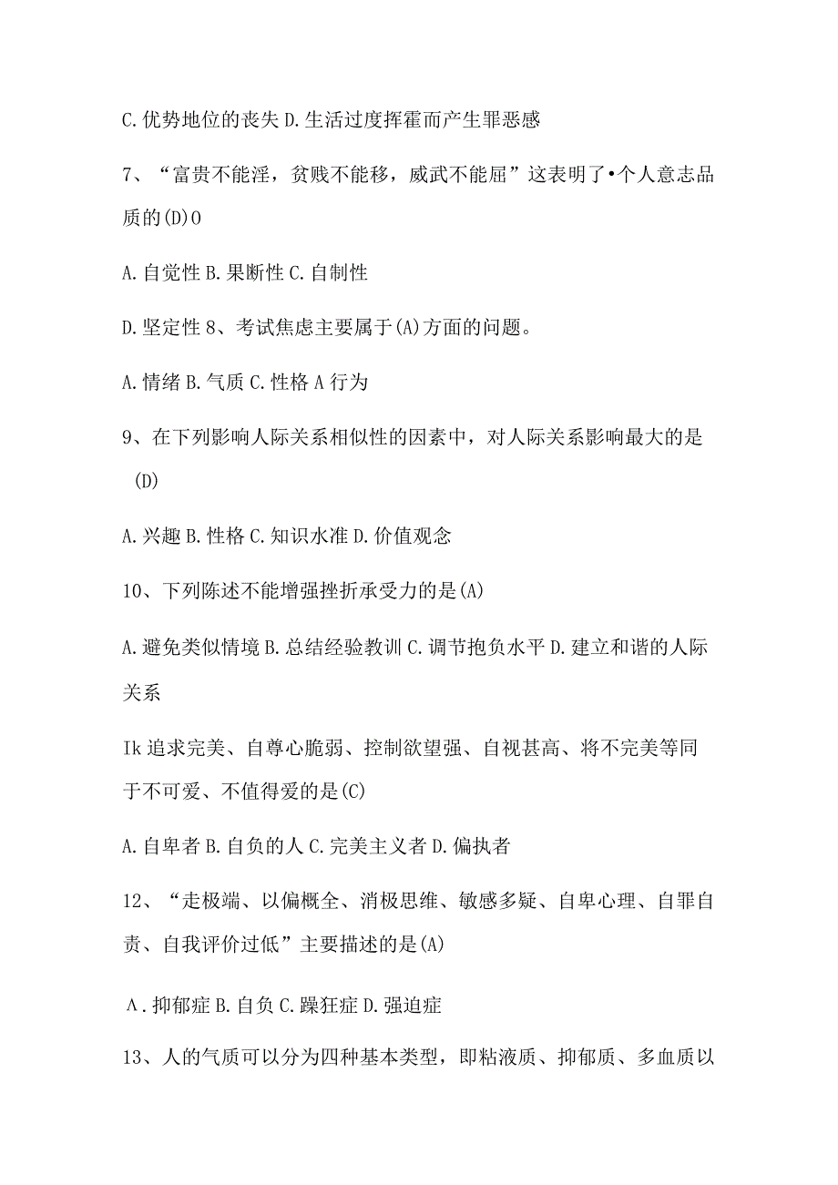 2023大学生心理健康知识竞赛题及答案.docx_第2页