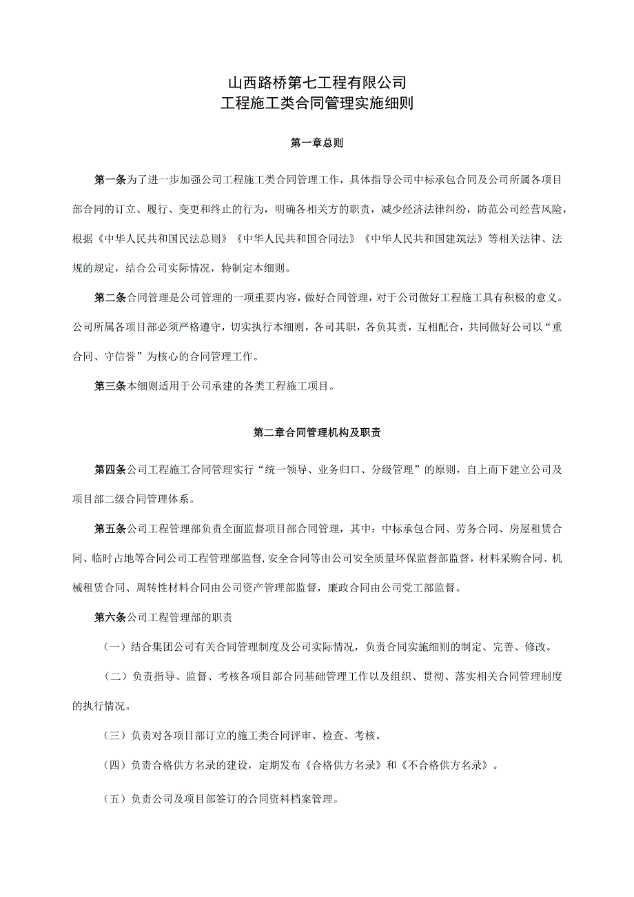 02工程施工类合同管理实施细则修订.docx_第1页