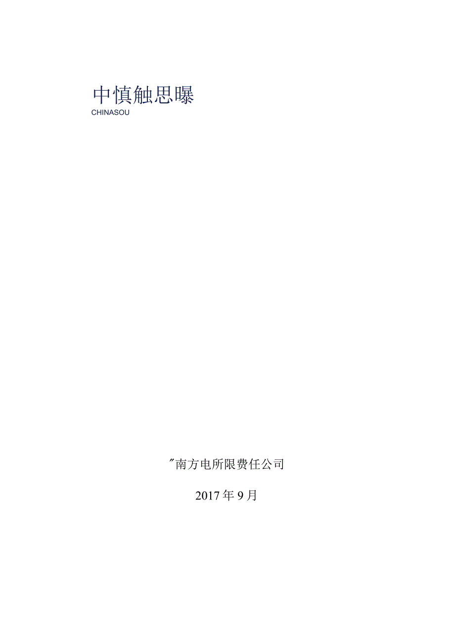 10kV交联聚乙烯绝缘钢芯铝绞线芯架空绝缘电缆技术规范书专用部分.docx_第1页