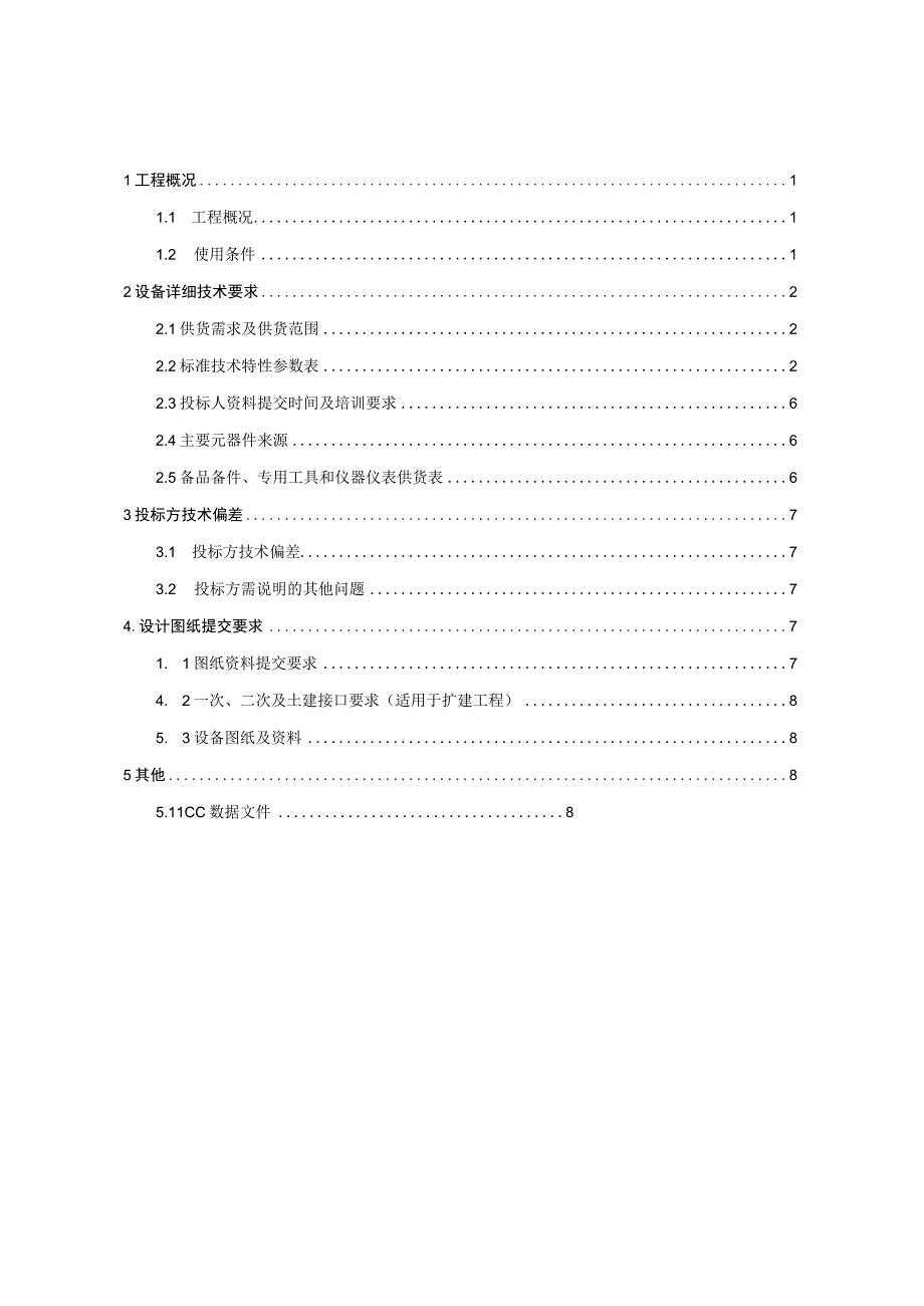 10kV交联聚乙烯绝缘钢芯铝绞线芯架空绝缘电缆技术规范书专用部分.docx_第2页