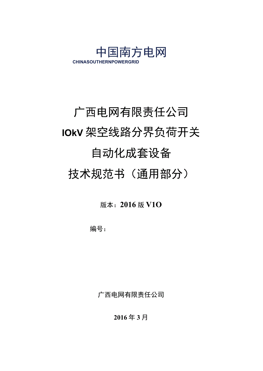 10kV架空线路分界负荷开关自动化成套设备技术规范书通用部分.docx_第1页