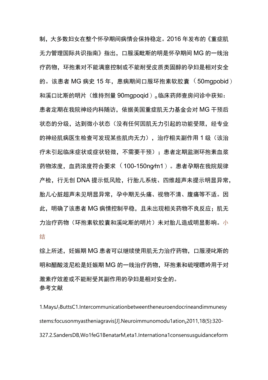 2023妊娠期重症肌无力患者选择肌无力治疗药物全文.docx_第3页