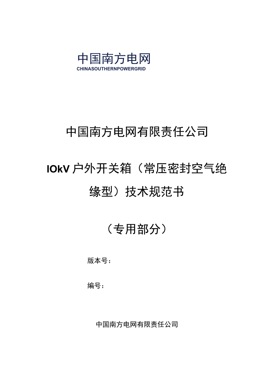 10kV户外开关箱常压密封空气绝缘型技术规范书专用部分.docx_第1页