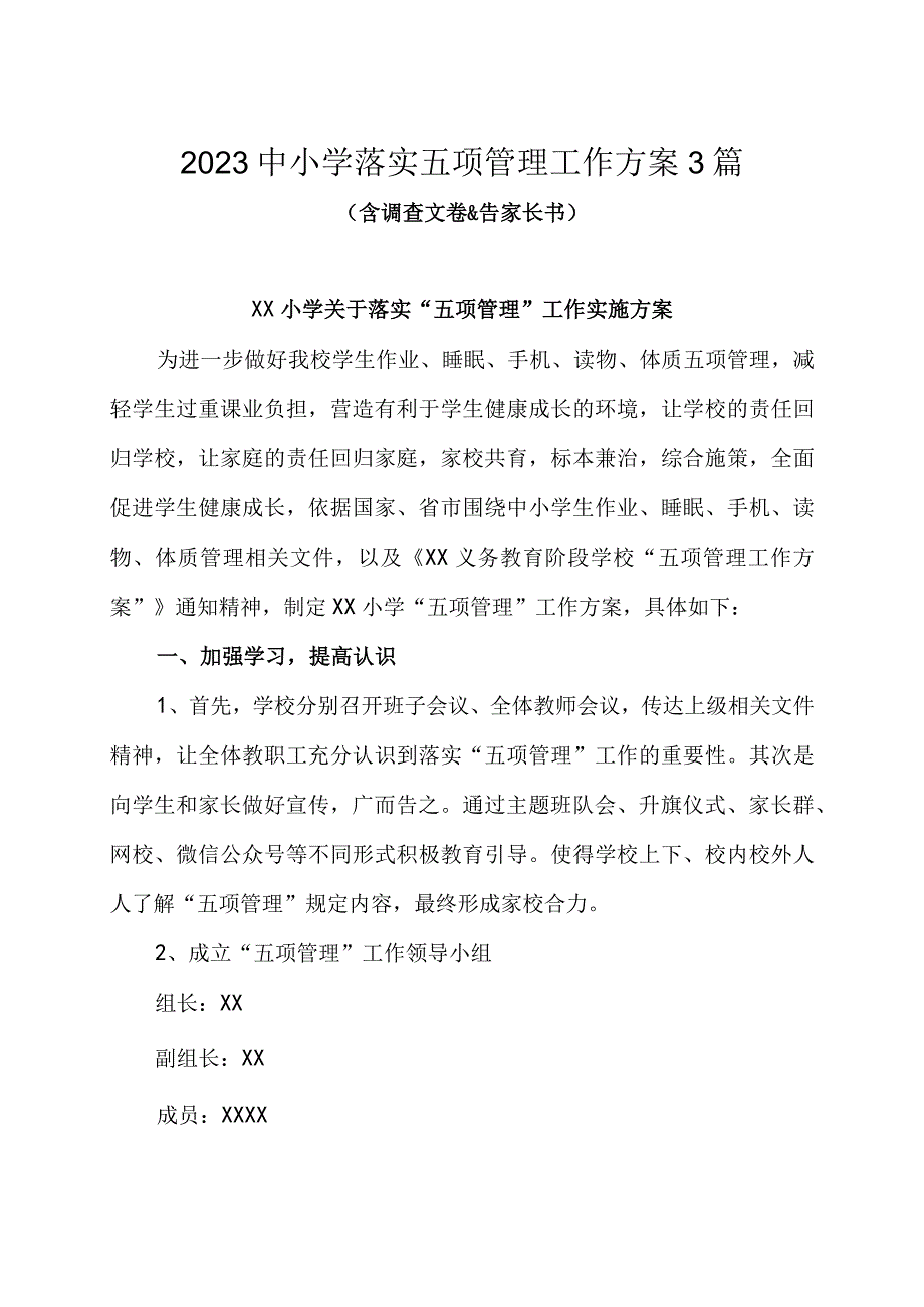 2023中小学落实五项管理工作方案3篇含调查文卷&告家长书.docx_第1页