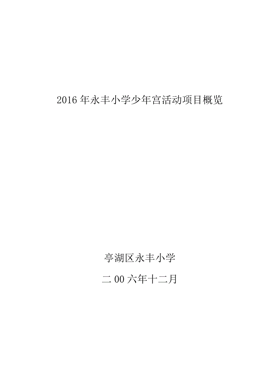 2016年永丰小学少年宫活动项目概览.docx_第1页