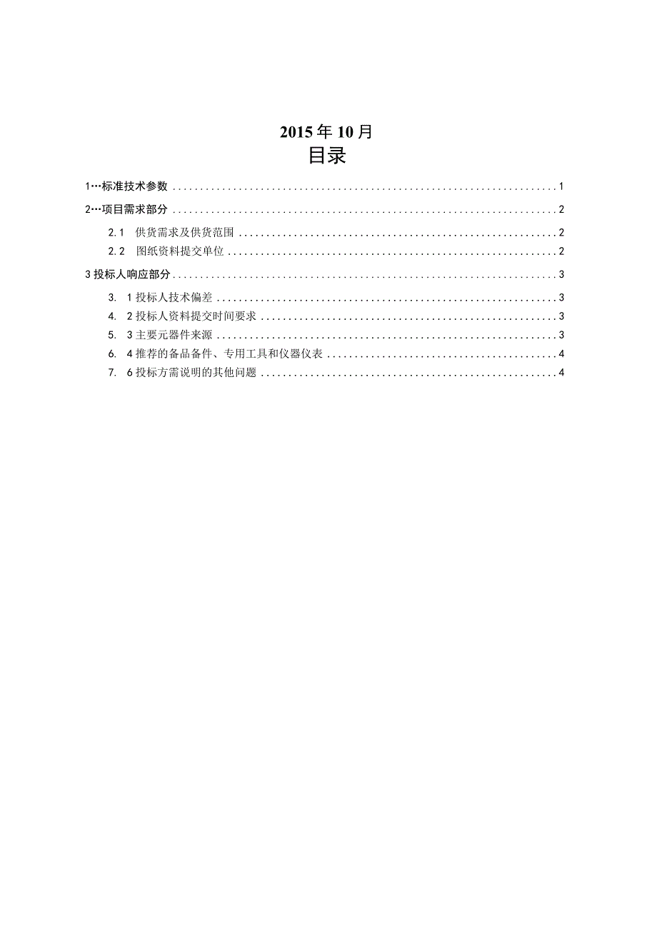 10kV户外柱上负荷开关技术规范书2015版专用部分.docx_第2页