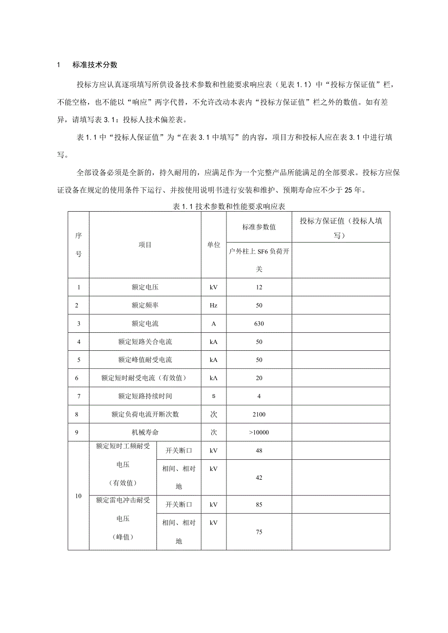 10kV户外柱上负荷开关技术规范书2015版专用部分.docx_第3页