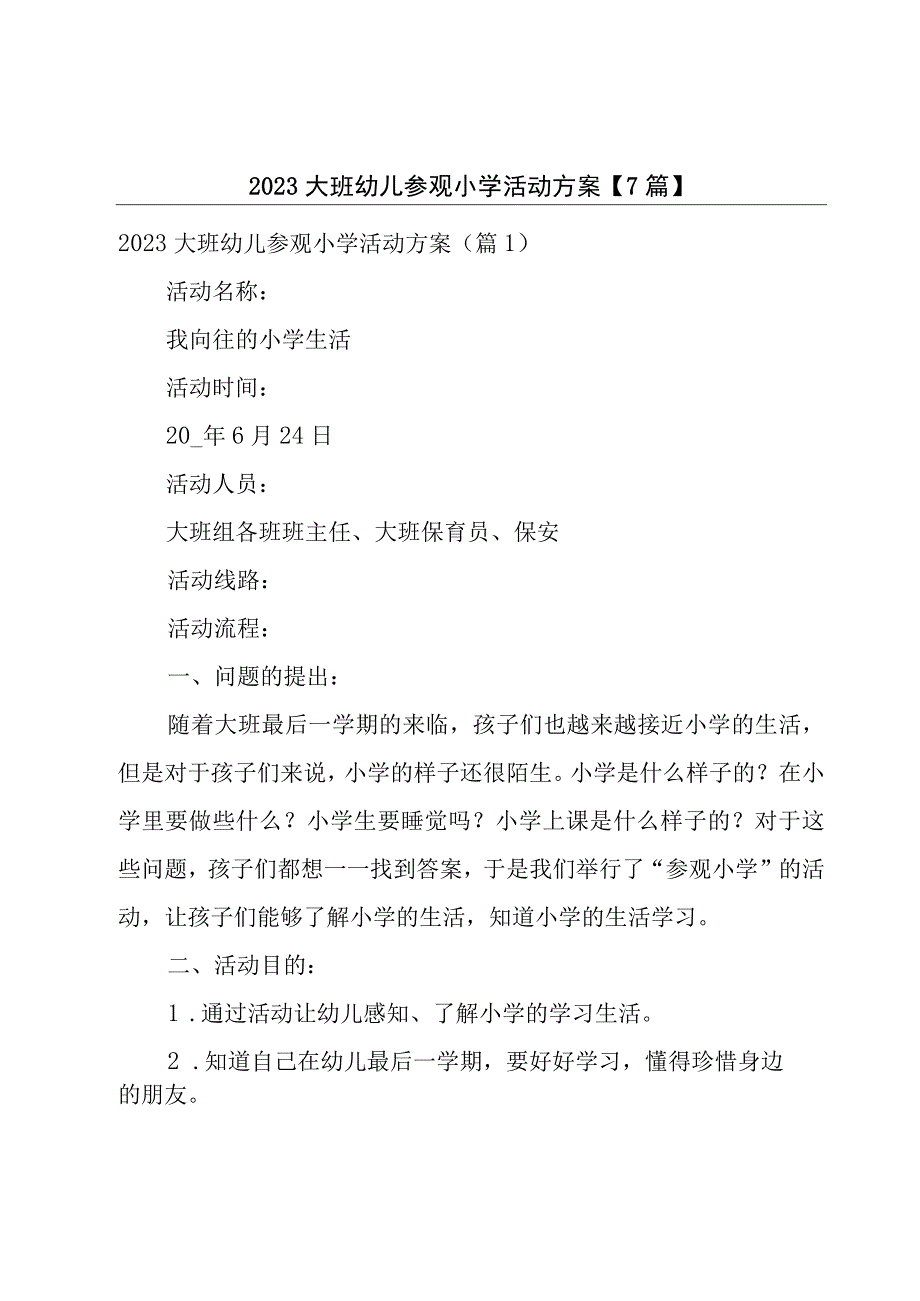 2023大班幼儿参观小学活动方案7篇.docx_第1页