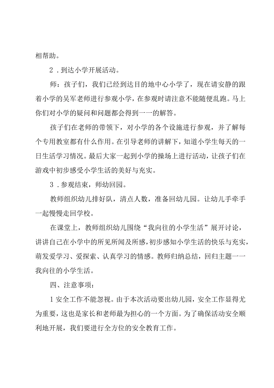 2023大班幼儿参观小学活动方案7篇.docx_第3页