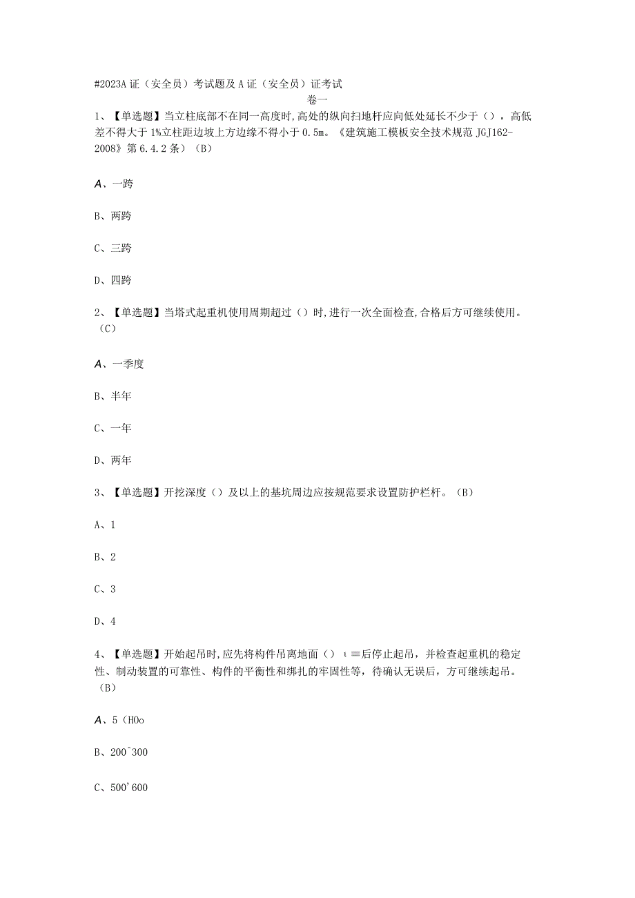 2023A证安全员考试必选题_A.docx_第1页