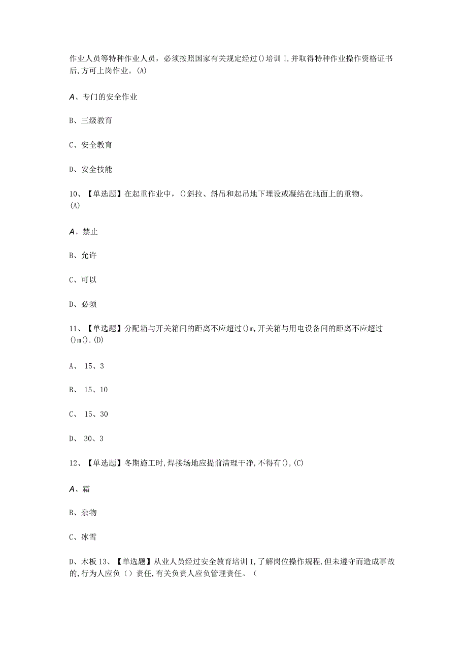 2023A证安全员考试必选题_A.docx_第3页