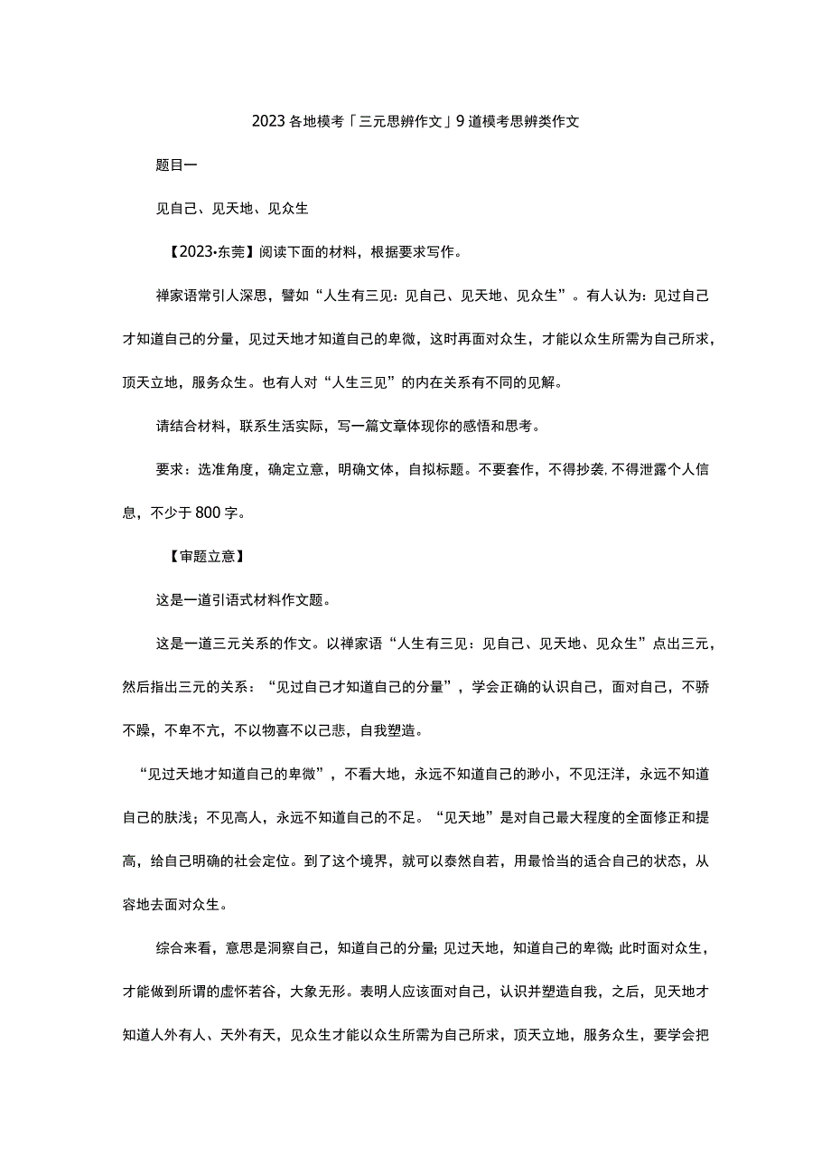 2023各地模考「三元思辨作文」9道模考思辨类作文.docx_第1页