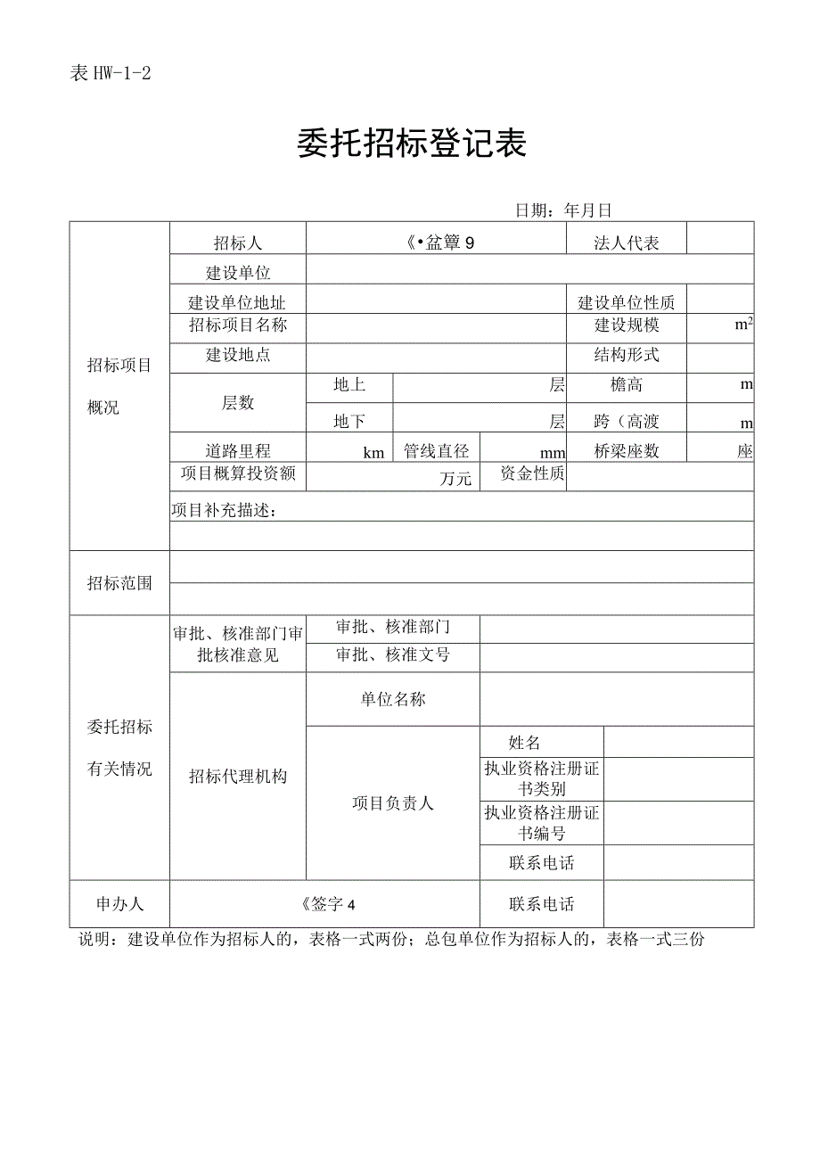 12委托招标登记表表HW12.docx_第1页