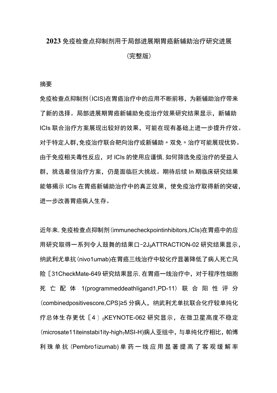 2023免疫检查点抑制剂用于局部进展期胃癌新辅助治疗研究进展完整版.docx_第1页