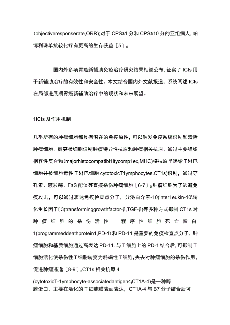 2023免疫检查点抑制剂用于局部进展期胃癌新辅助治疗研究进展完整版.docx_第2页