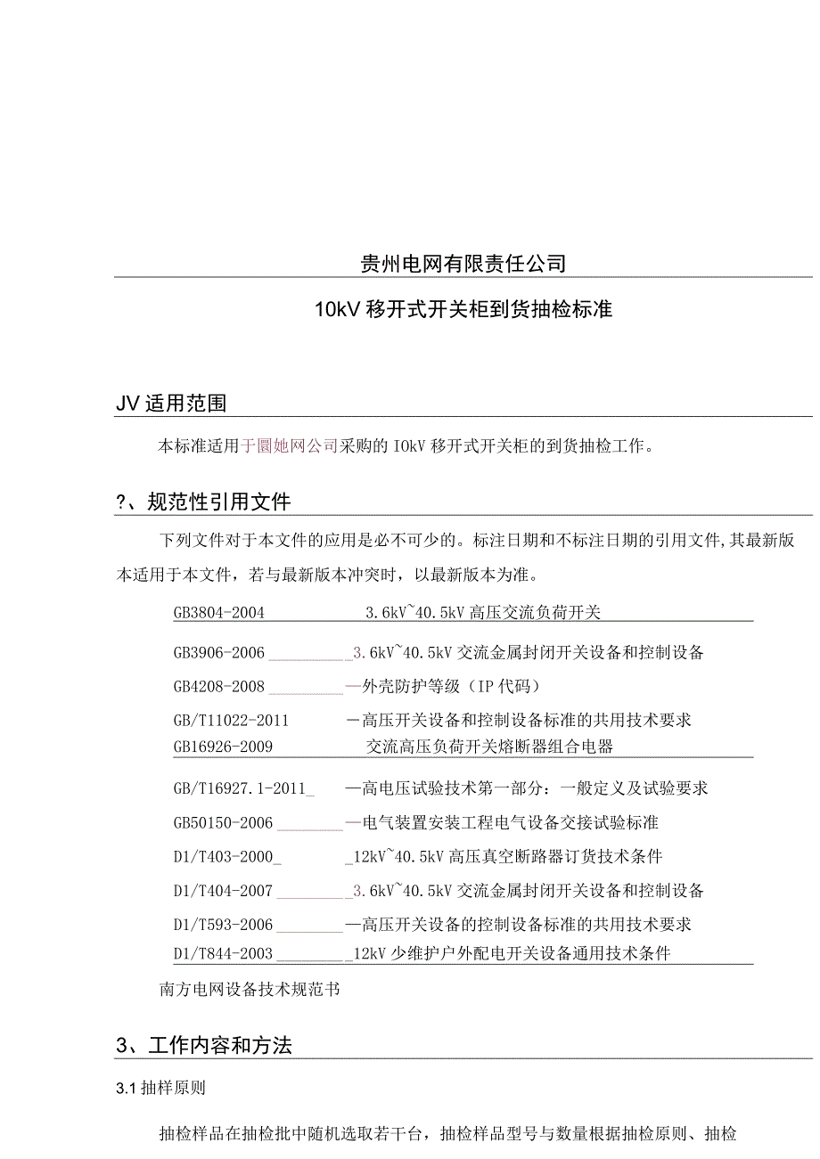 10kV移开式开关柜到货抽检标准.docx_第1页