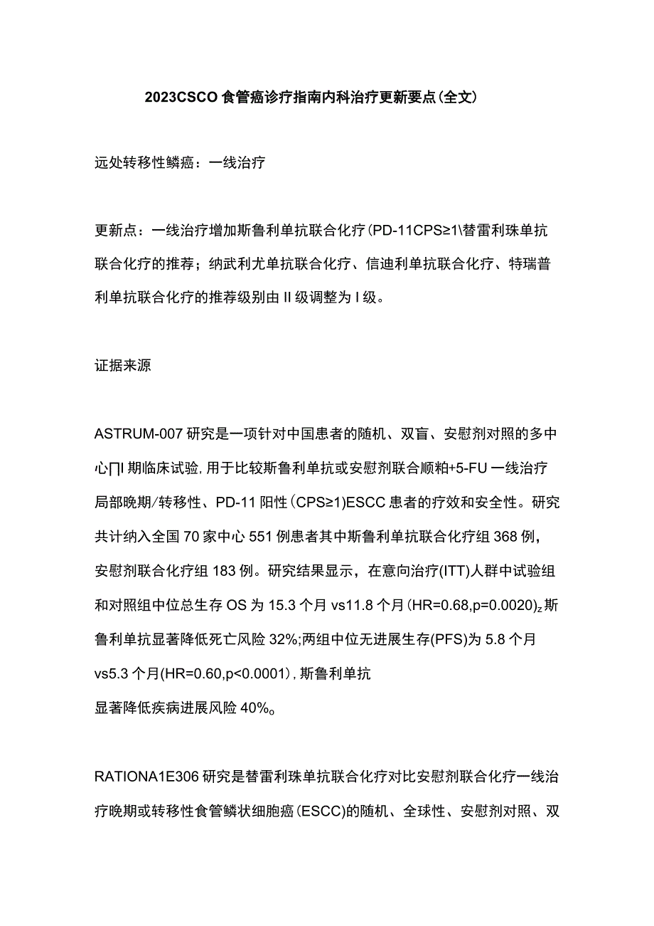 2023 CSCO食管癌诊疗指南内科治疗更新要点全文.docx_第1页