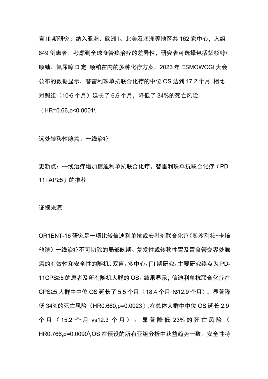 2023 CSCO食管癌诊疗指南内科治疗更新要点全文.docx_第2页