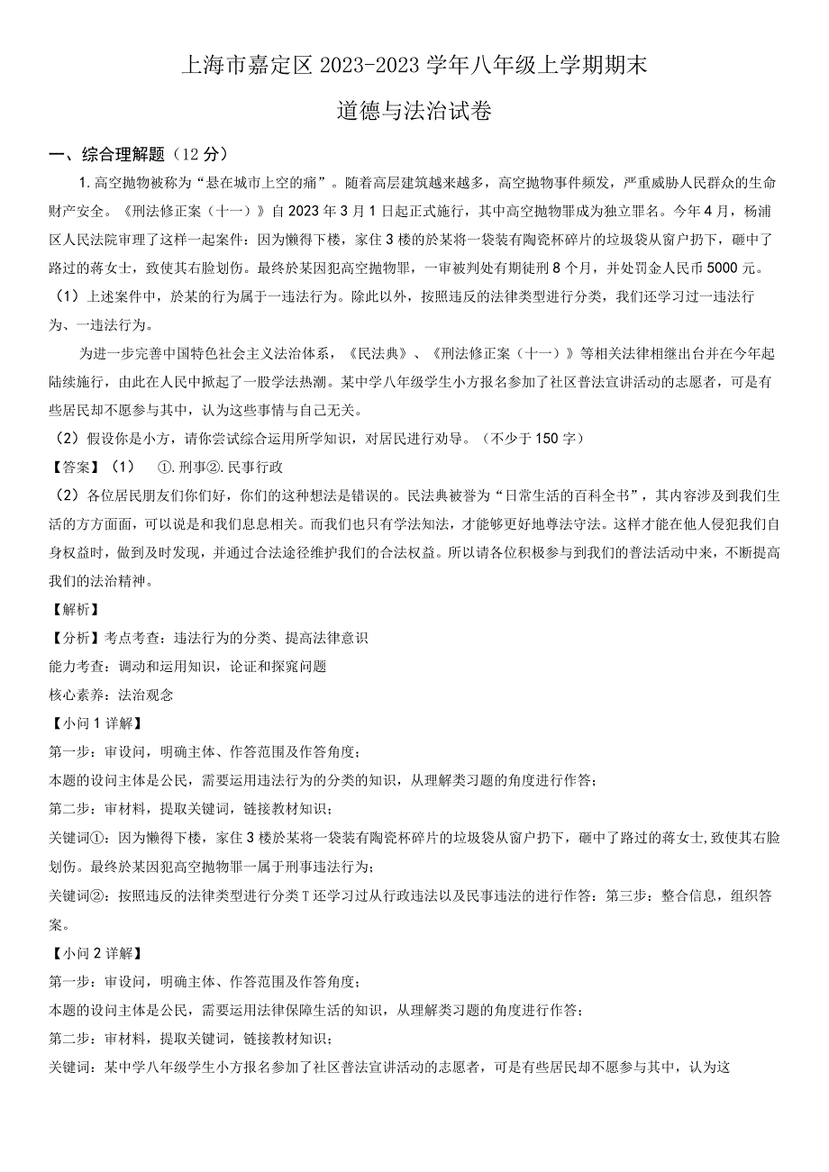 20232023学年上海市嘉定区八年级上学期期末考试道德与法治试卷含详解.docx_第3页