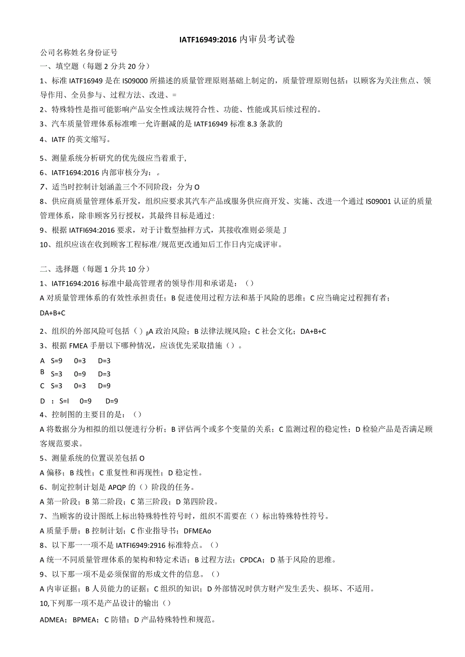 0IATF内审员考试题.docx_第1页