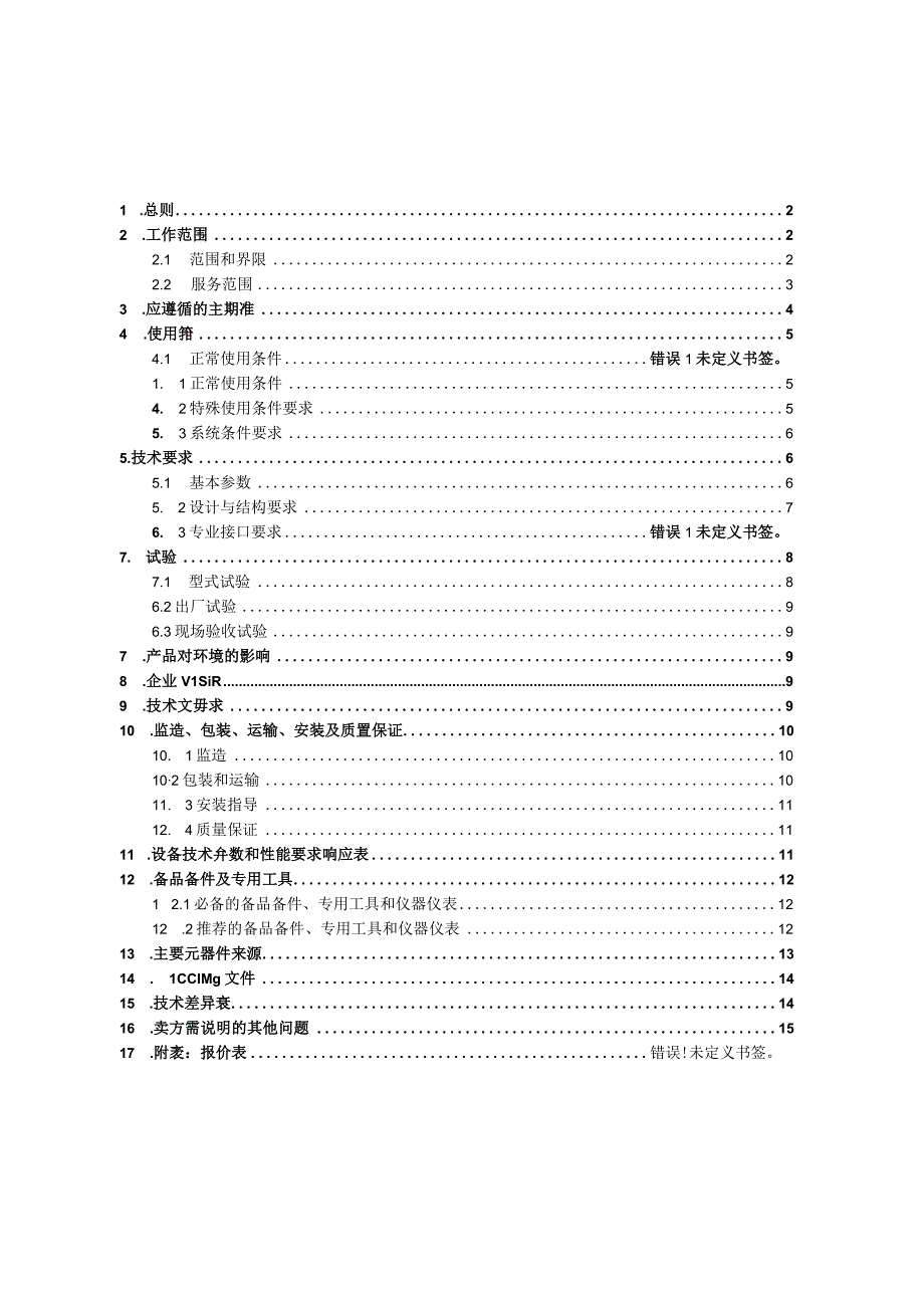 10kV柱上负荷开关技术规范书.docx_第2页