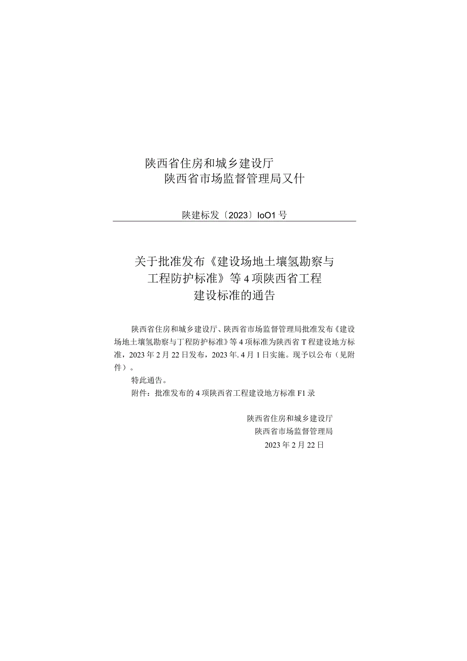 020陕西省西安地裂缝场地勘察与工程设计规程DBJ61T 1822023.docx_第2页