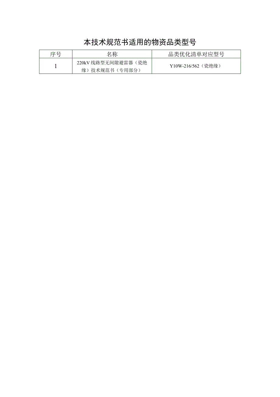 04220kV线路型无间隙避雷器瓷绝缘专用部分.docx_第3页