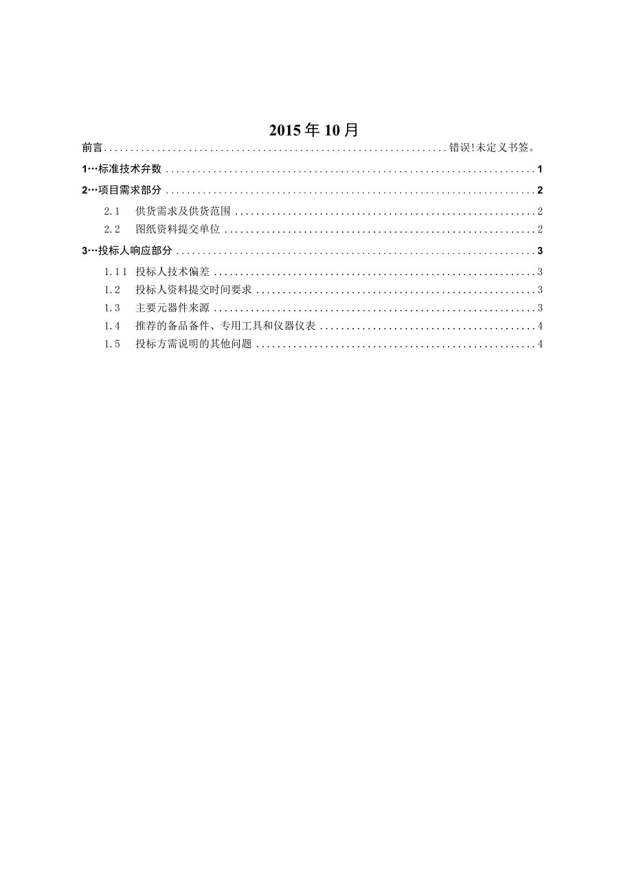 10kV架空线路分界负荷开关技术规范书2015版专用部分.docx_第2页