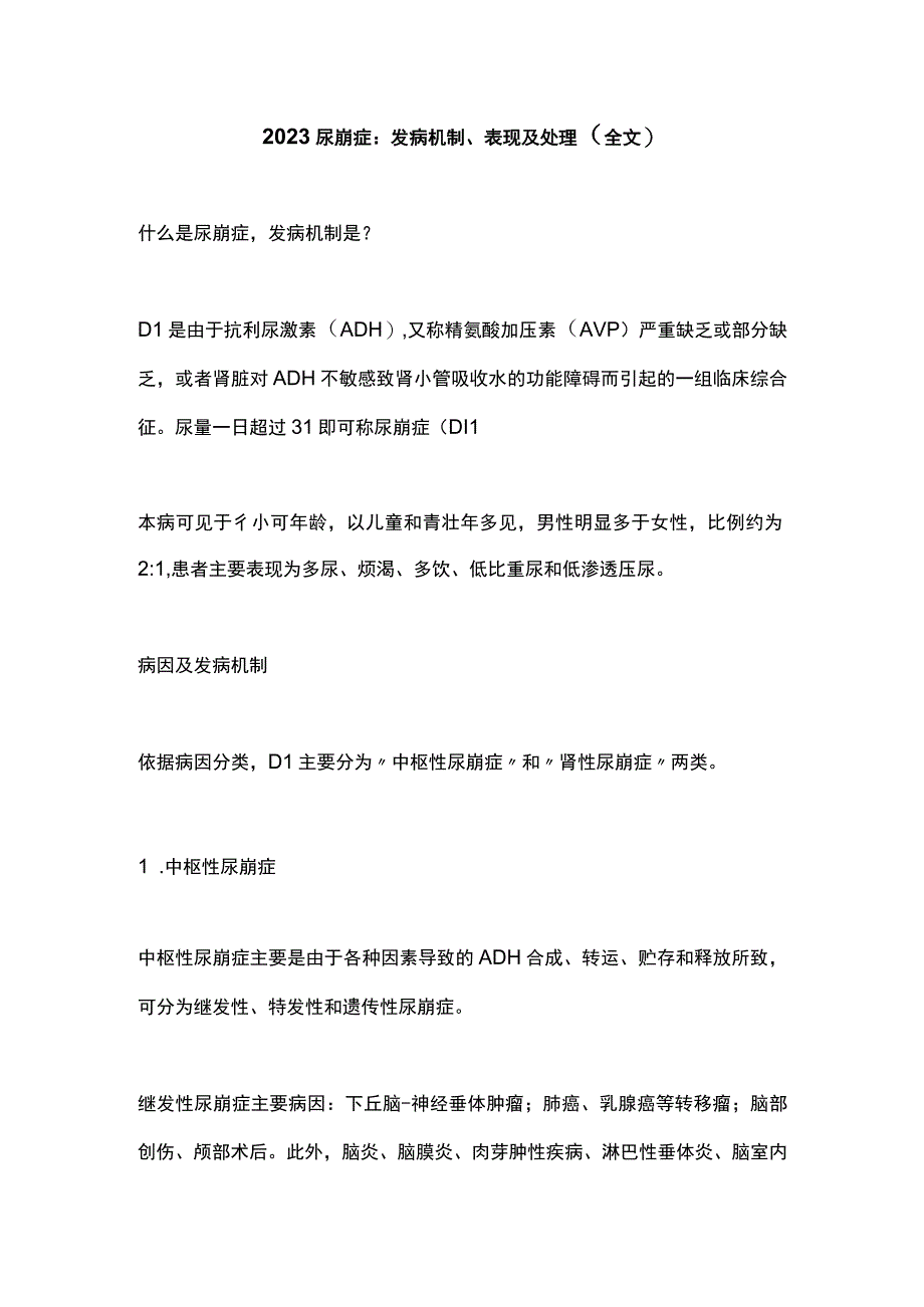 2023尿崩症：发病机制表现及处理全文.docx_第1页