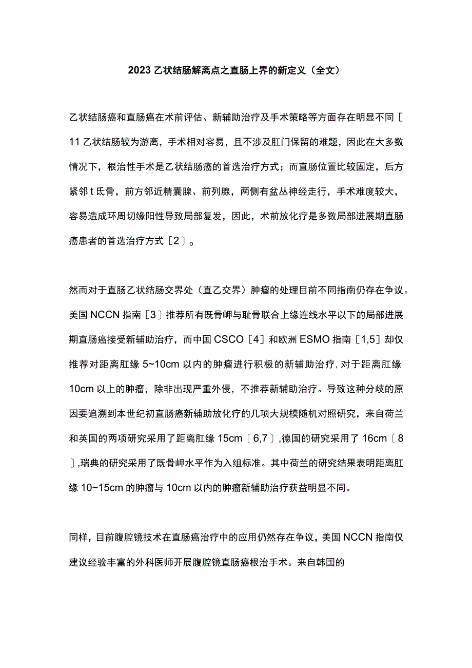 2023乙状结肠解离点之直肠上界的新定义全文.docx_第1页