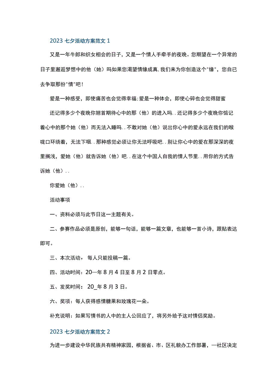 2023七夕活动方案范文5篇.docx_第1页