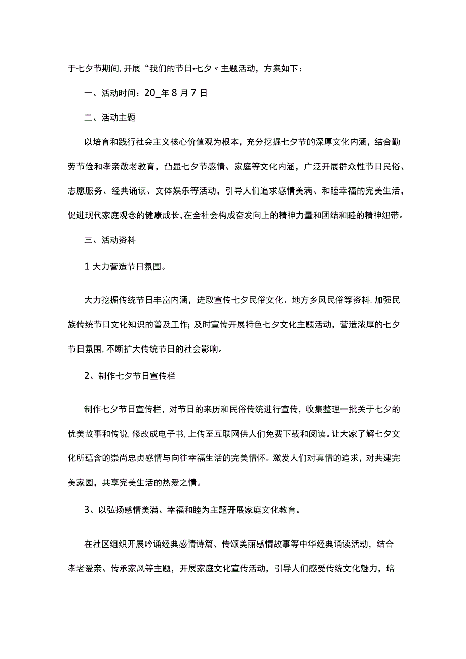 2023七夕活动方案范文5篇.docx_第2页