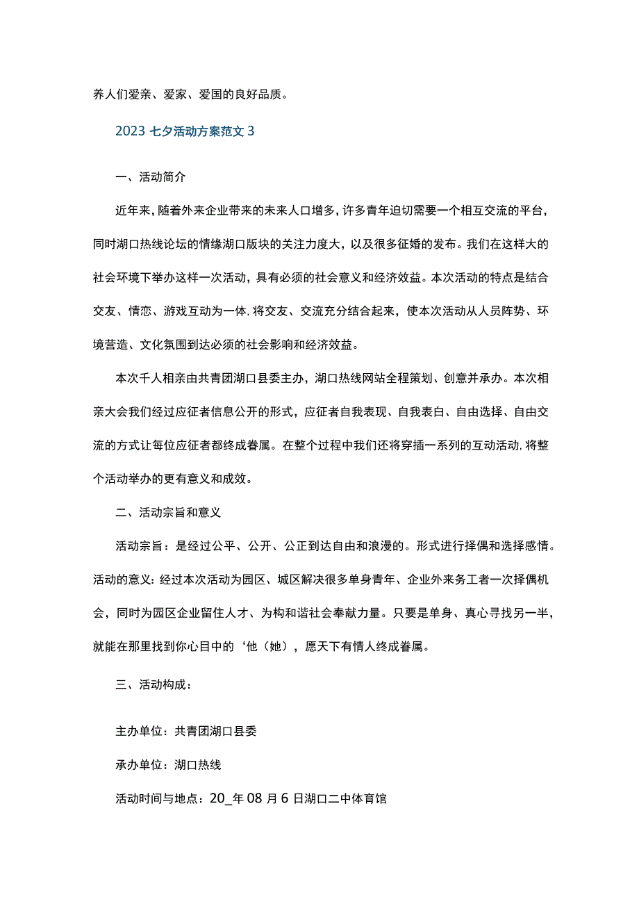 2023七夕活动方案范文5篇.docx_第3页