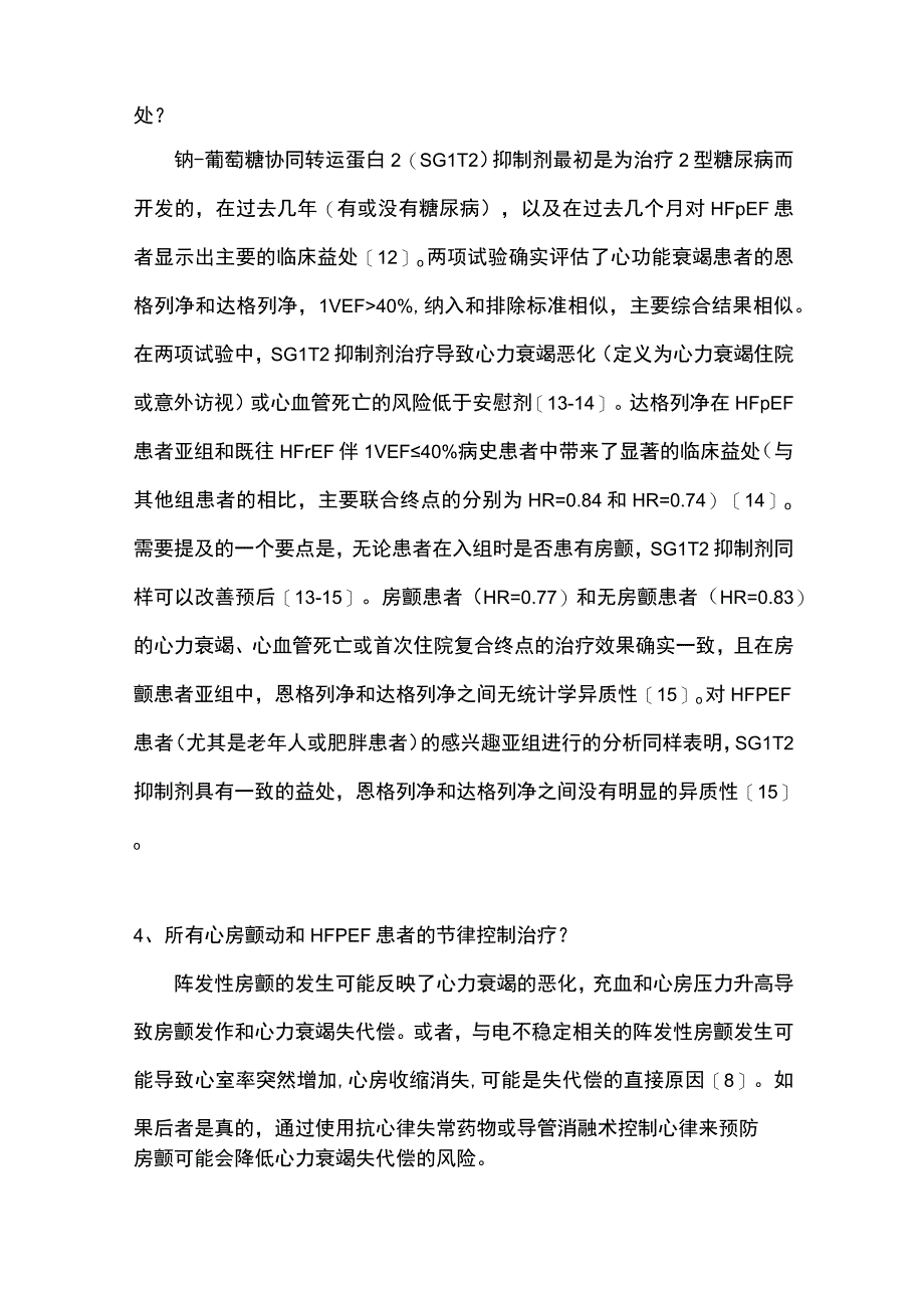 2023射血分数保留心力衰竭合并心房颤动临床研究进展全文.docx_第3页