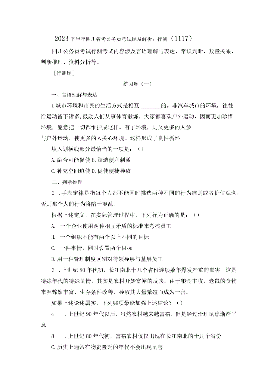 2023下半年四川省考公务员考试题及解析：行测1117.docx_第1页