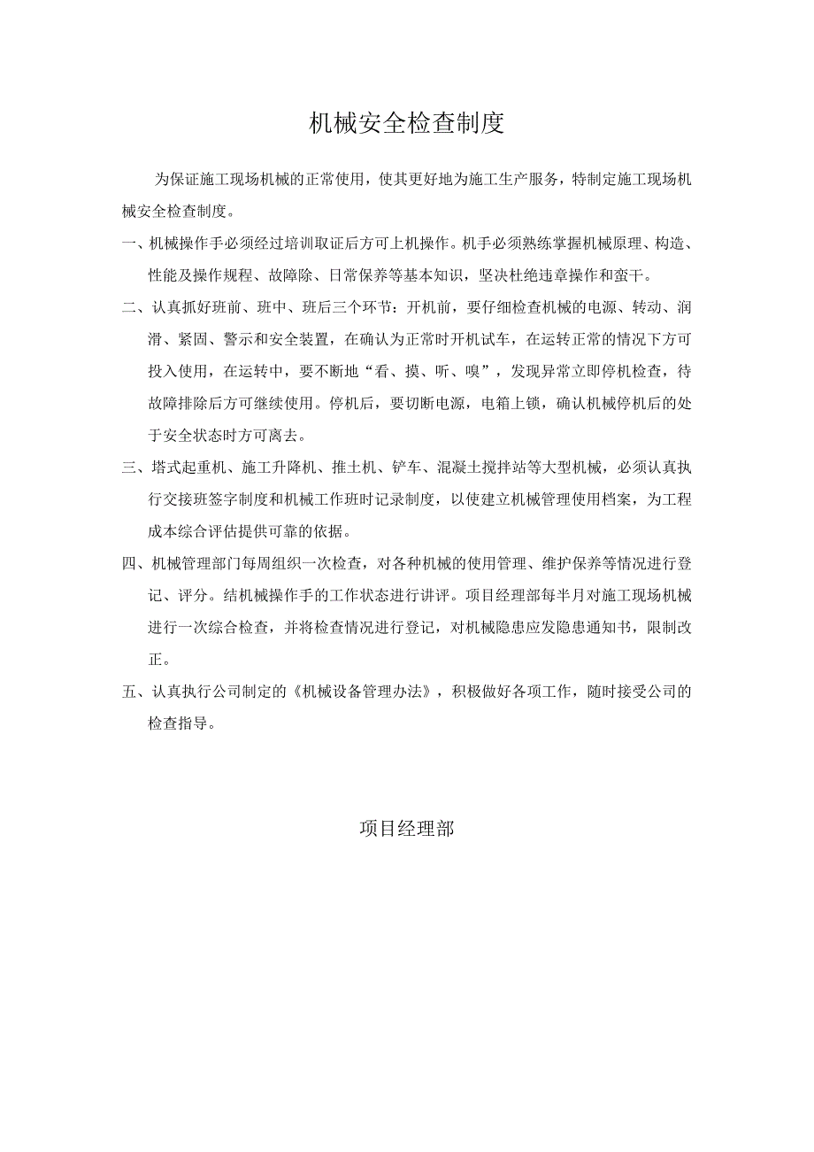 18机械安全检查制度.docx_第1页