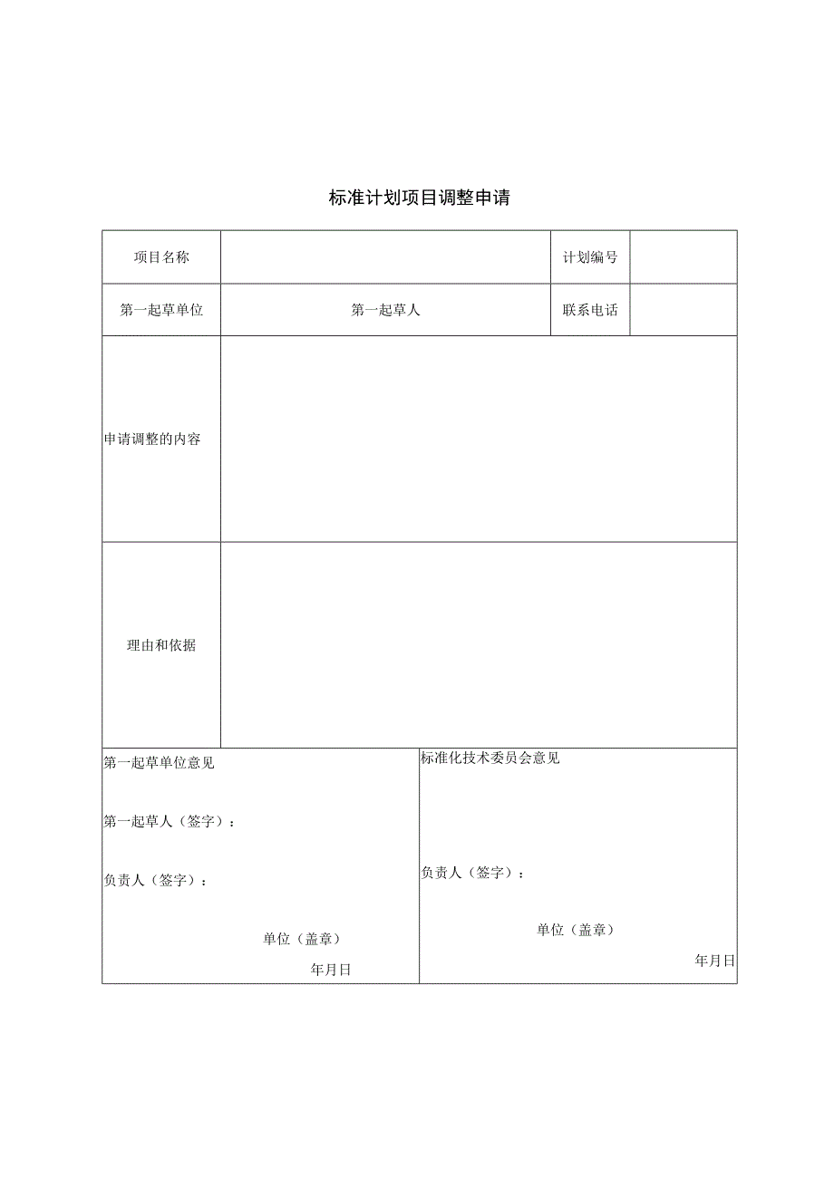 12+标准计划项目调整申请表 1.docx_第1页