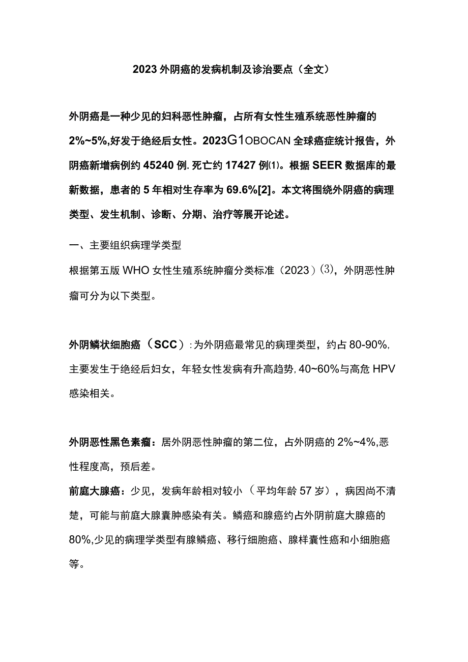 2023外阴癌的发病机制及诊治要点全文.docx_第1页