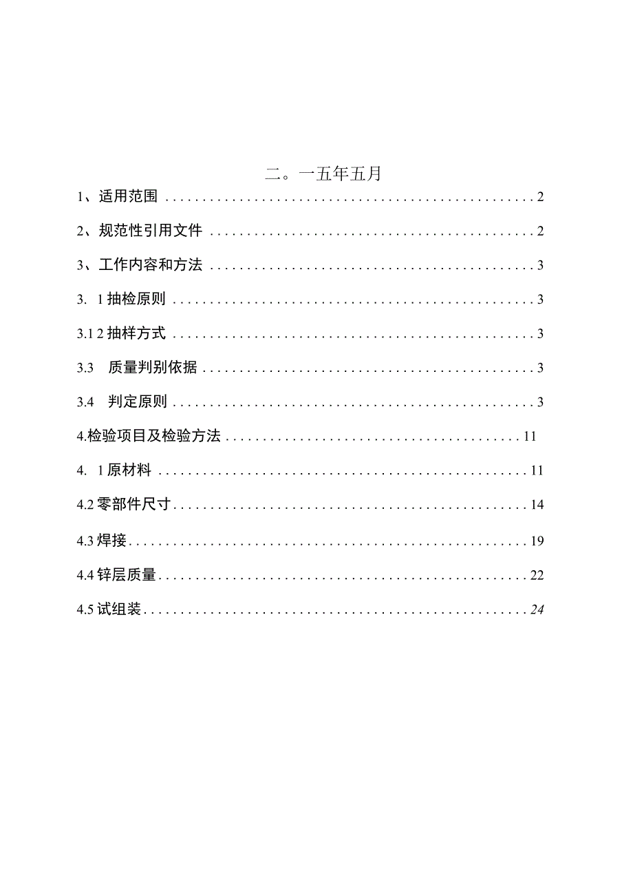 10kV角钢塔到货抽检标准.docx_第2页