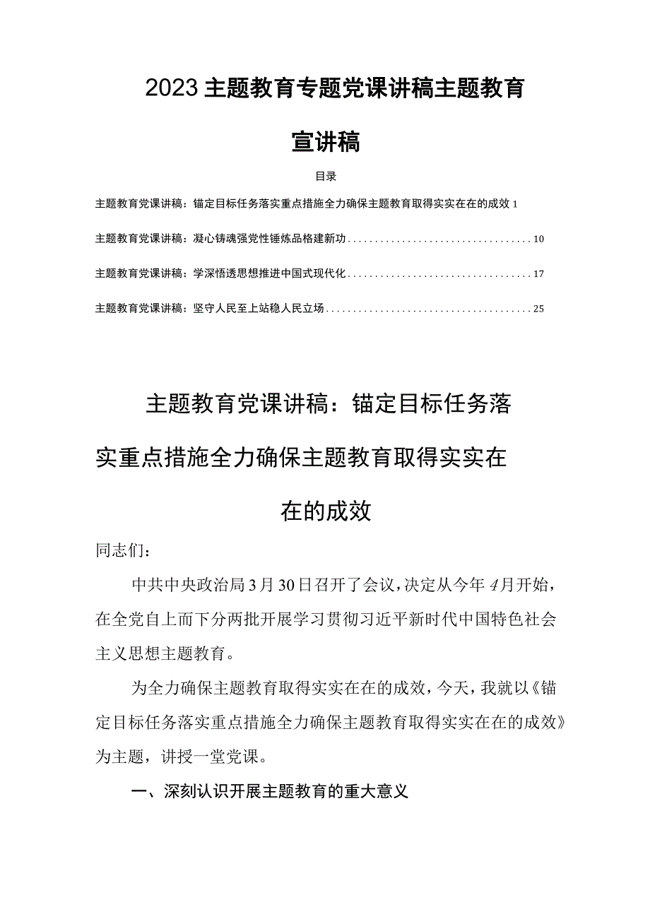 2023主题教育专题党课讲稿主题教育宣讲稿四篇.docx_第1页