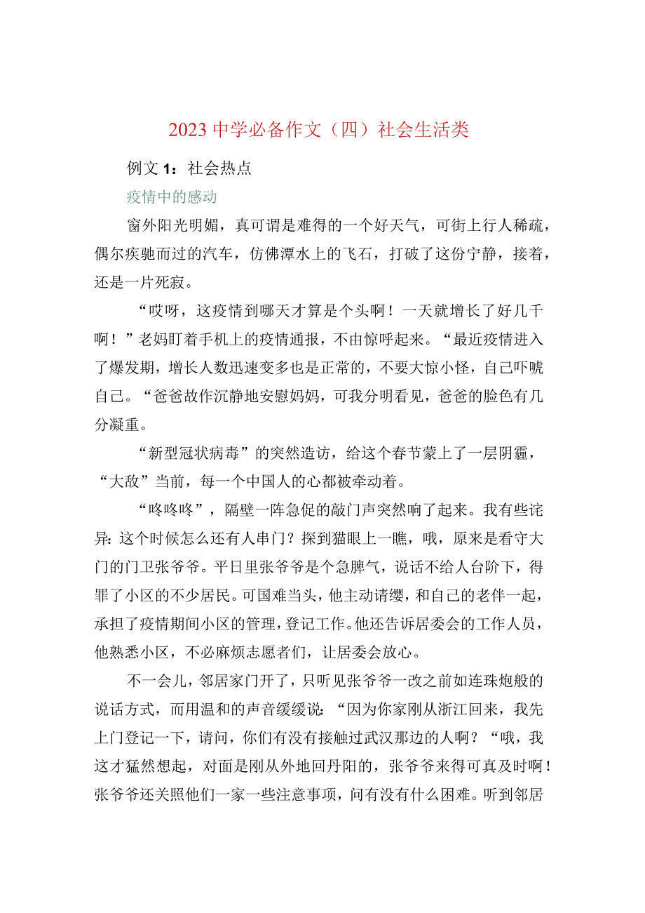 2023中学必备作文四社会生活类.docx_第1页