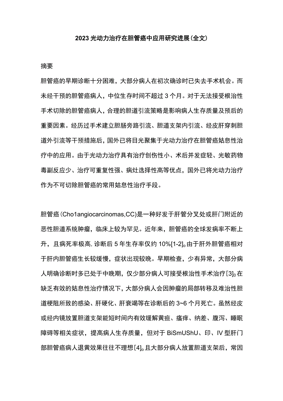 2023光动力治疗在胆管癌中应用研究进展全文.docx_第1页