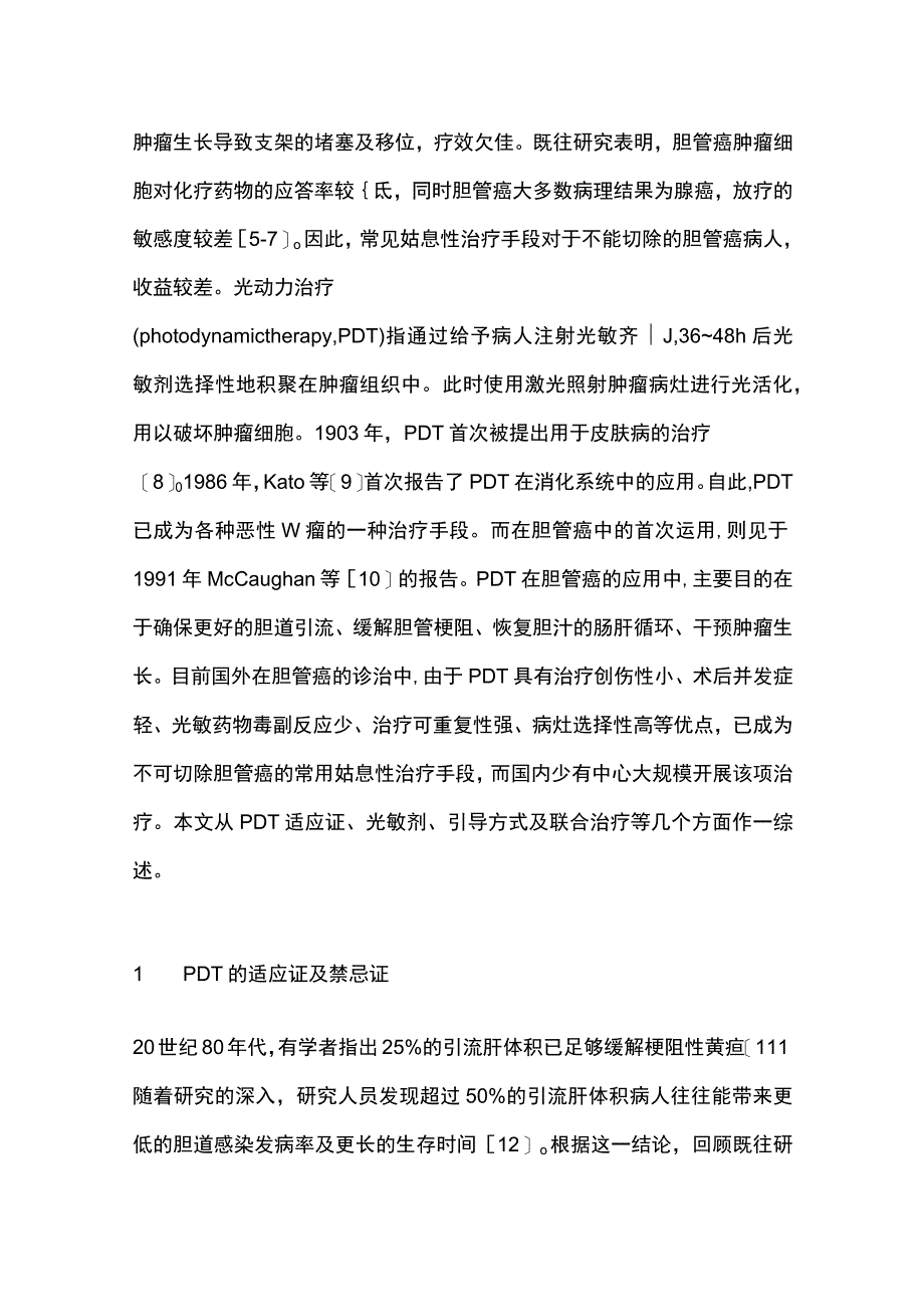 2023光动力治疗在胆管癌中应用研究进展全文.docx_第2页