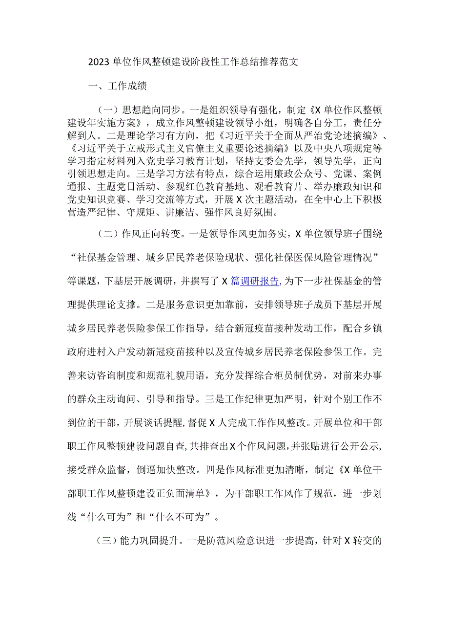 2023单位作风整顿建设阶段性.docx_第1页