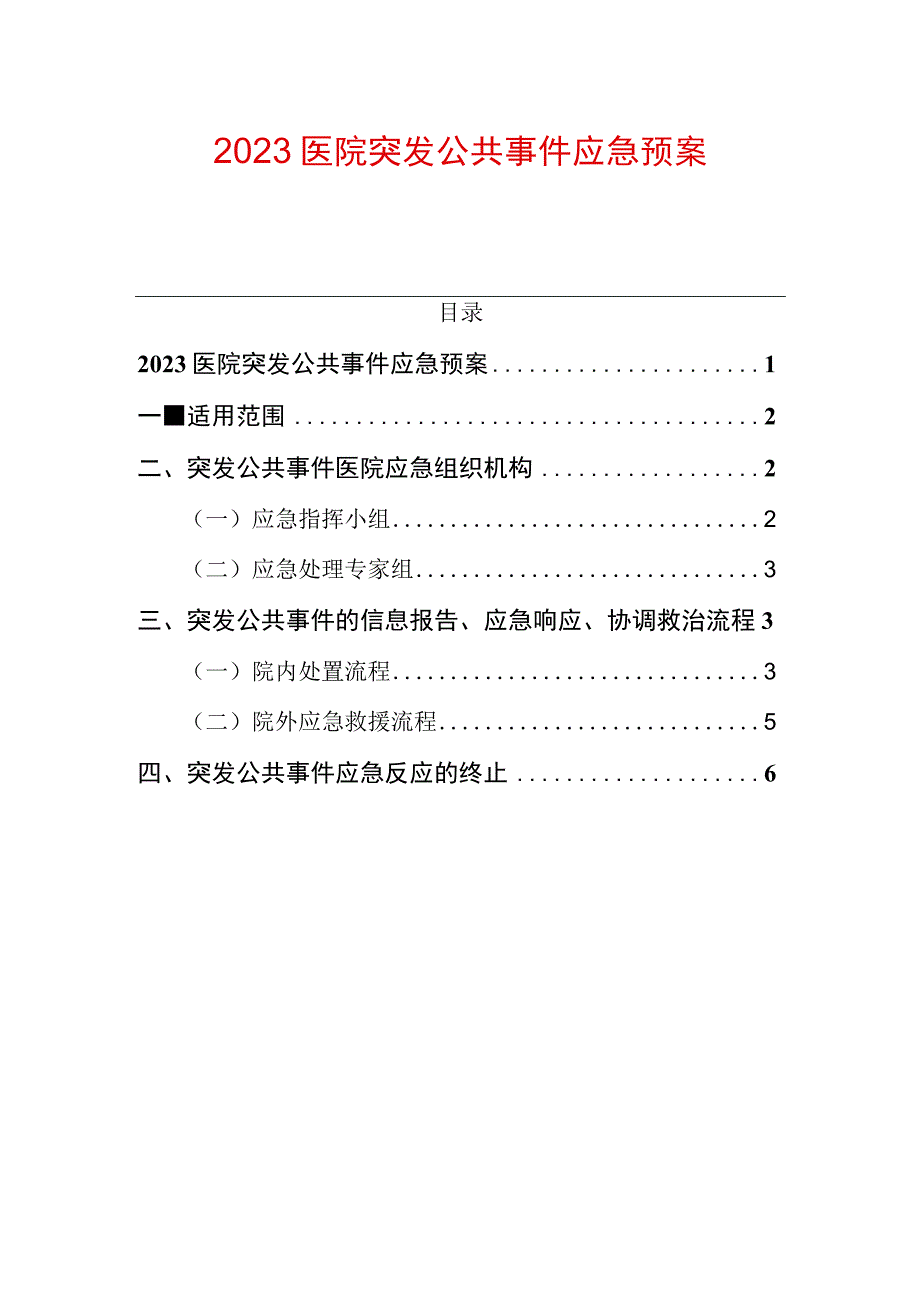 2023医院突发公共事件应急预案.docx_第1页